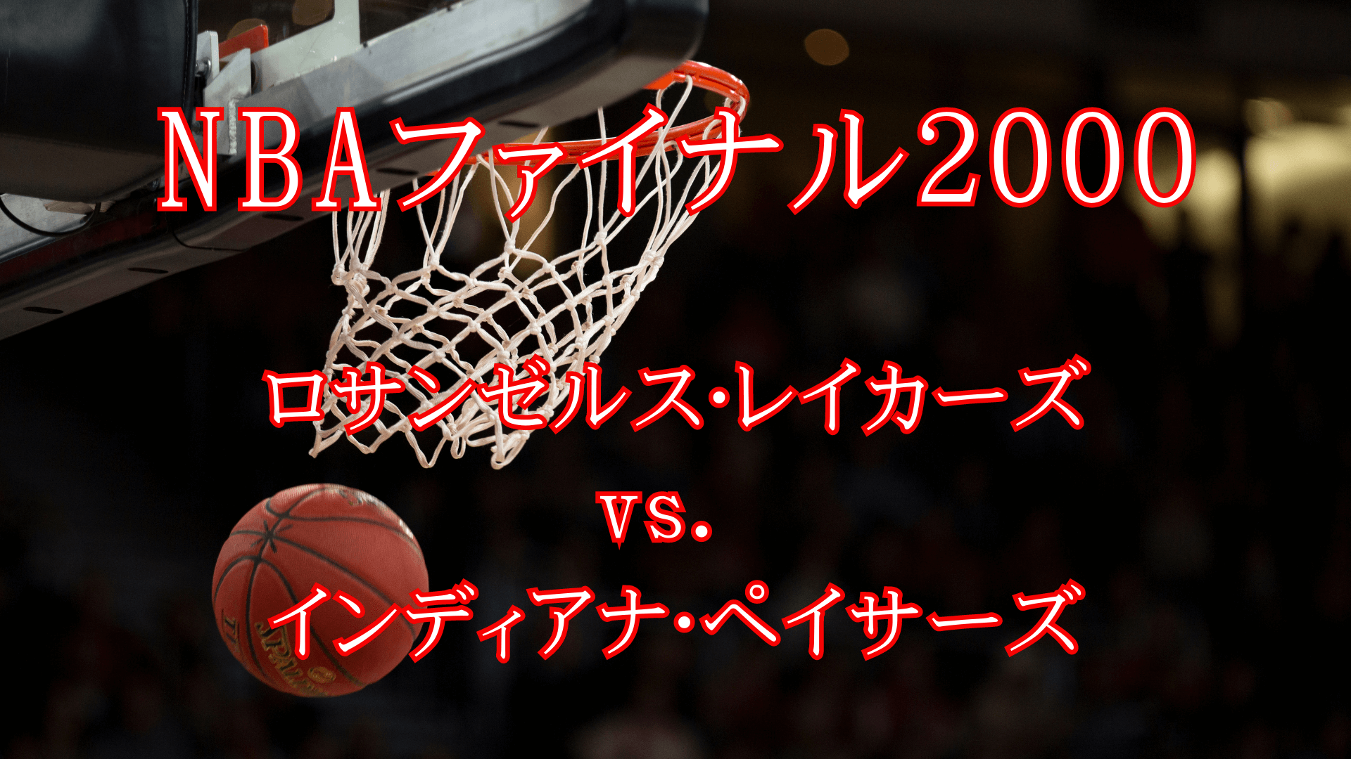 NBAファイナル2000】ロサンゼルス・レイカーズ VS インディアナ 