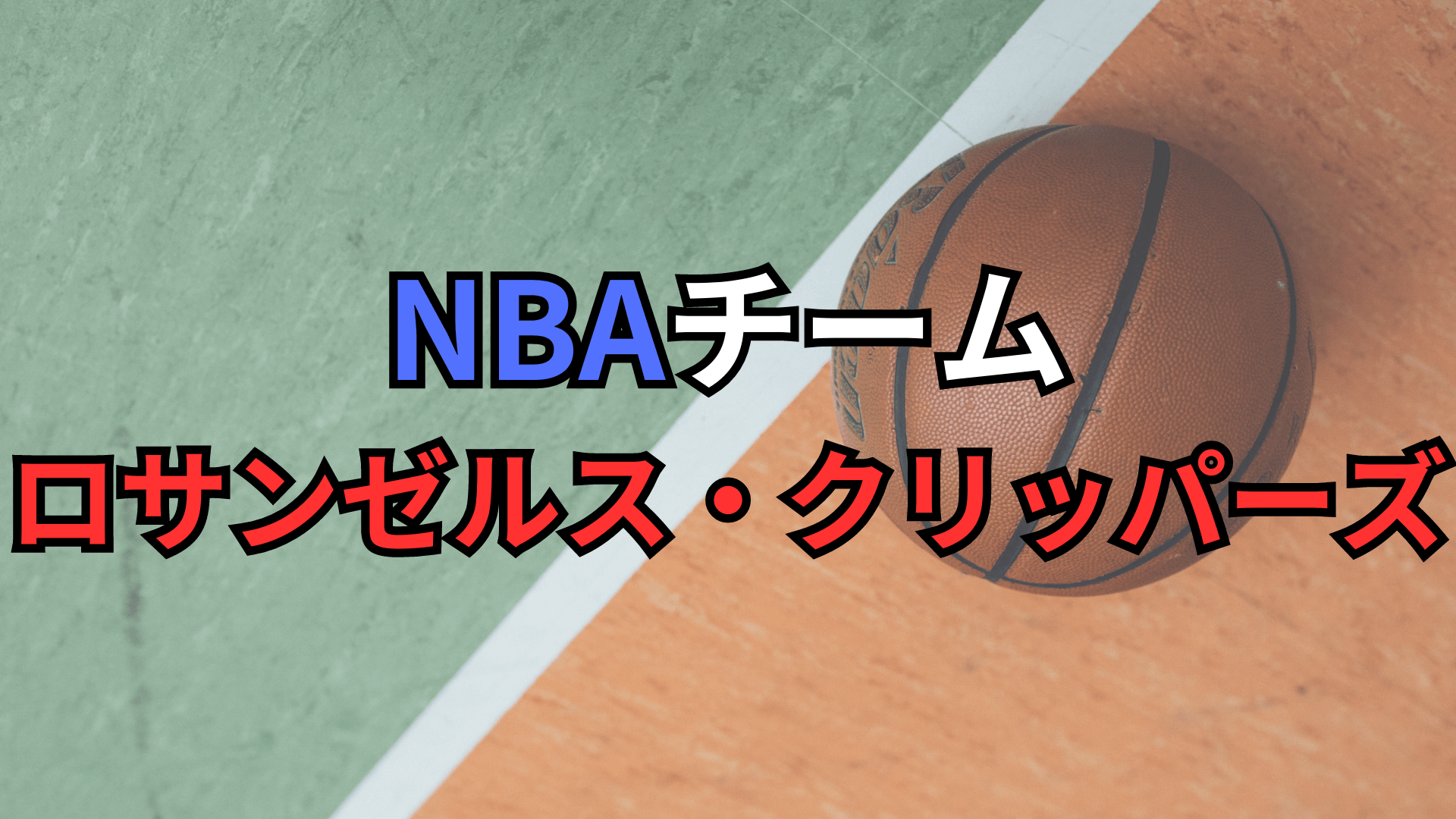 ロサンゼルス・クリッパーズ（Los Angeles Clippers） - Life Surf 