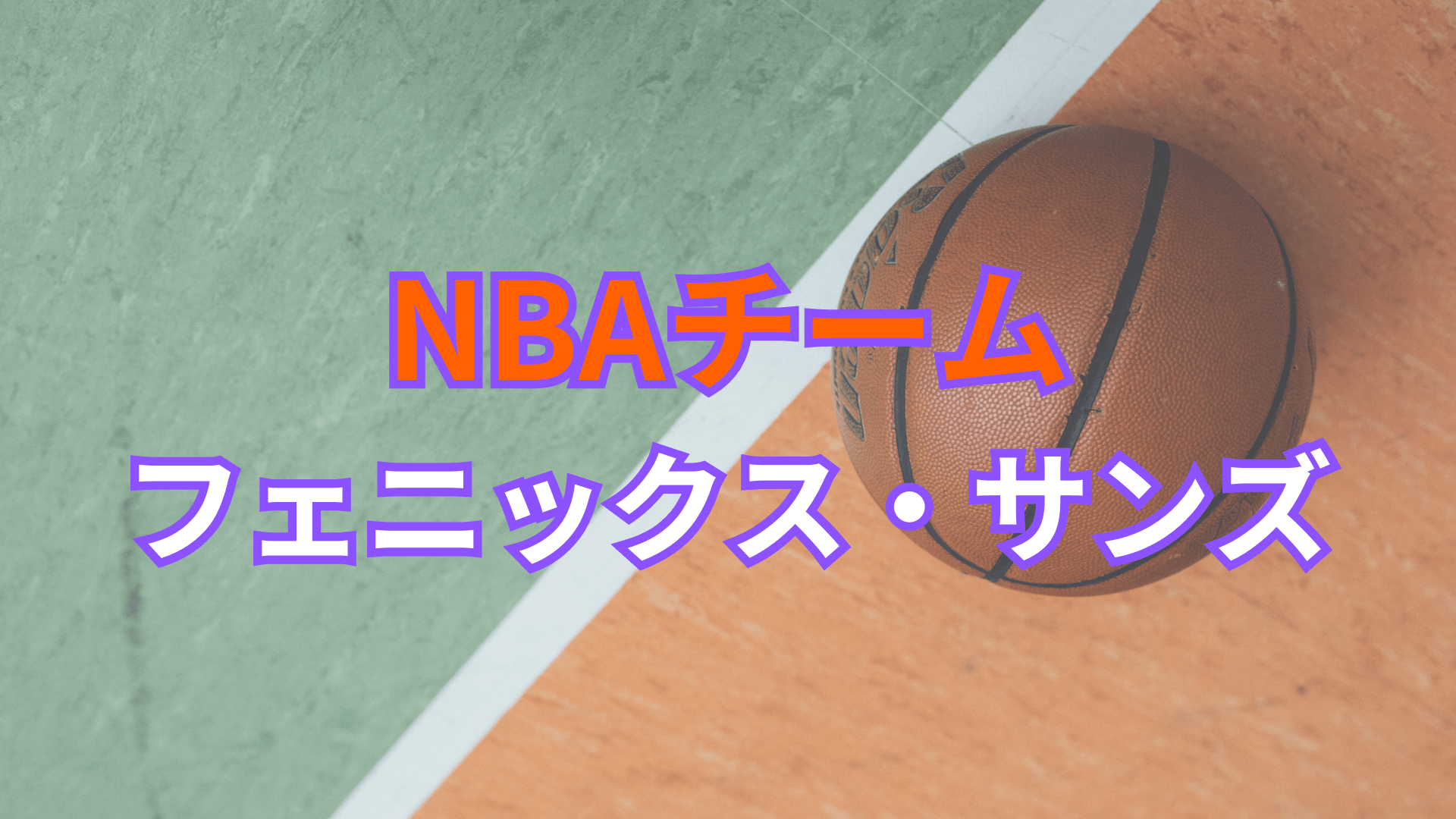 フェニックス・サンズ（Phoenix Suns） - Life Surf