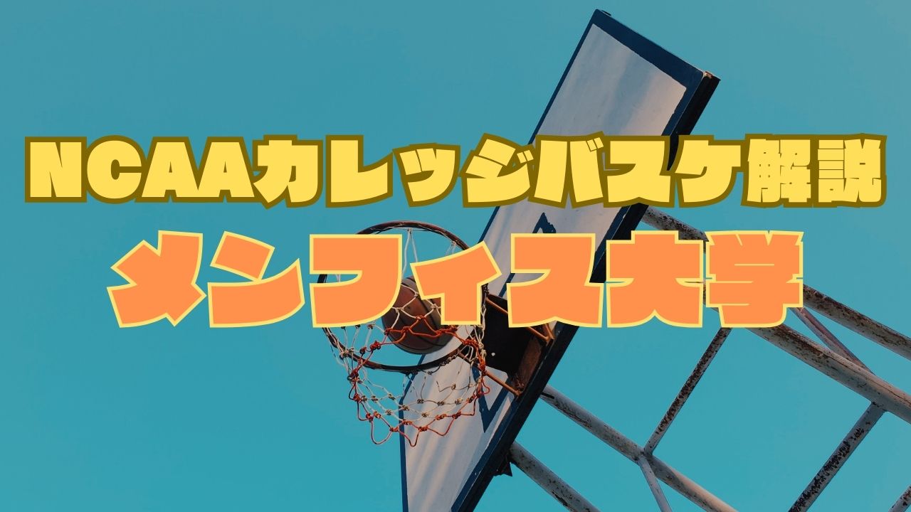 NCAAカレッジバスケ解説】メンフィス大学紹介編：NBAで活躍する選手は 