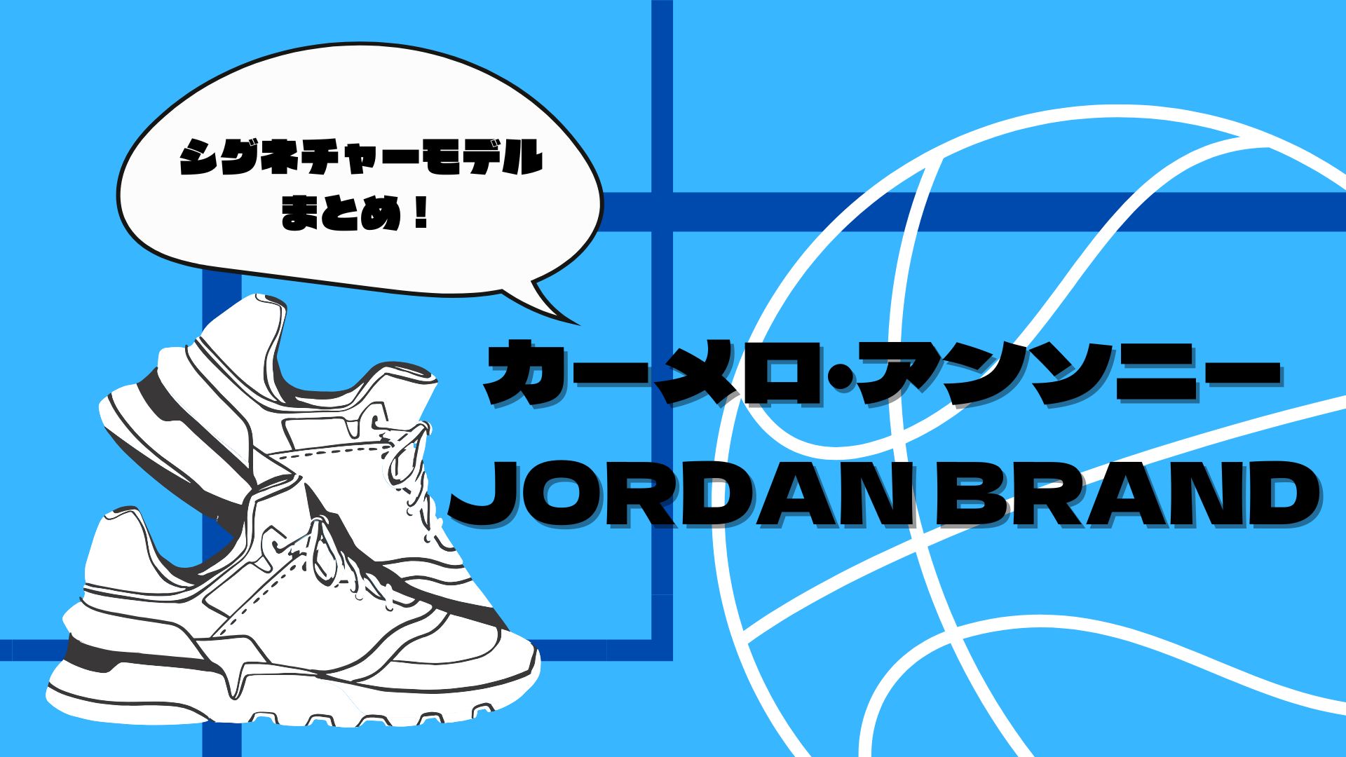 シグネチャーモデル】カーメロ・アンソニーの歴代ジョーダン・ブランド 