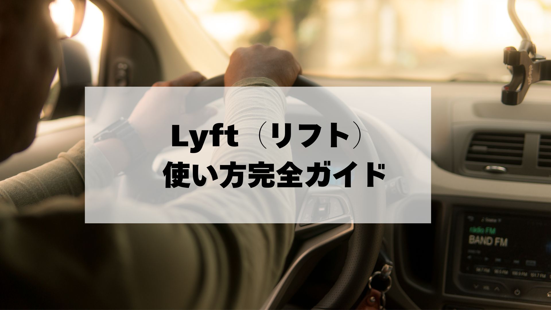 アメリカ・カナダ旅行の配車アプリ】Lyft（リフト）使い方解説｜登録方法やメリットも紹介 - Life Surf