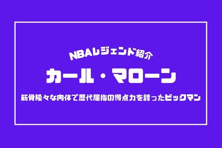 カール・マローンってどんな選手？筋骨隆々な肉体で歴代屈指の得点力を誇ったビックマン - Life Surf